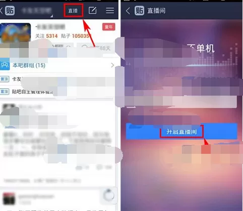 如何在百度贴吧中发起直播?在百度贴吧中发起直播的教程