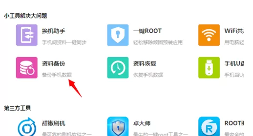 在百度手机助手中进行资料备份的方法