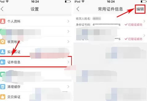 怎么在贝贝特卖中删除证件信息?在贝贝特卖中删除证件信息的方法