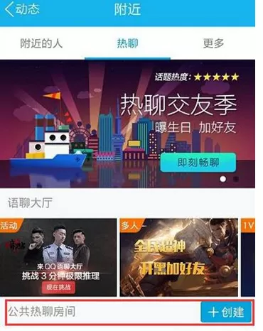 怎么在手机QQ中创建公共热聊房间?在手机QQ中创建公共热聊房间的方法