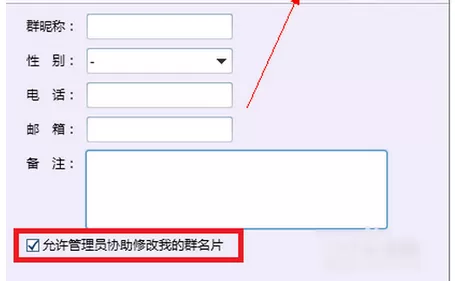 怎么在QQ中禁止管理员修改名片?在QQ中禁止管理员修改名片的方法