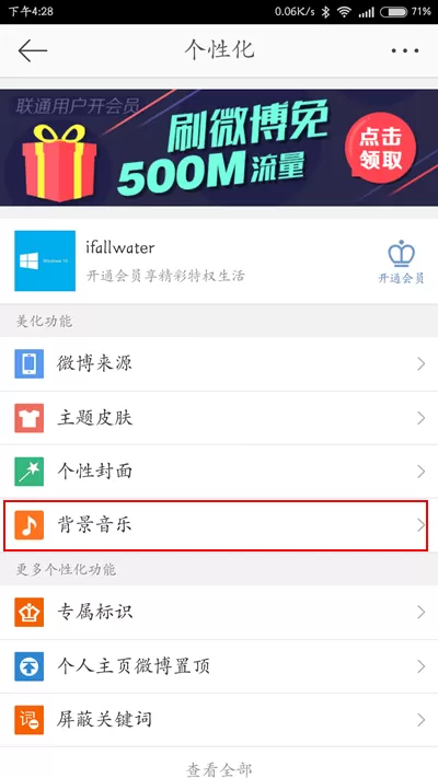 新浪微博设置背景音乐的具体操作
