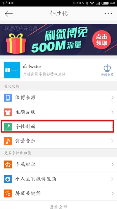 新浪微博怎样设置个性化封面?设置个性化封面教程