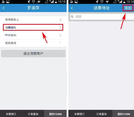 手机铁路12306怎样添加送票地址?