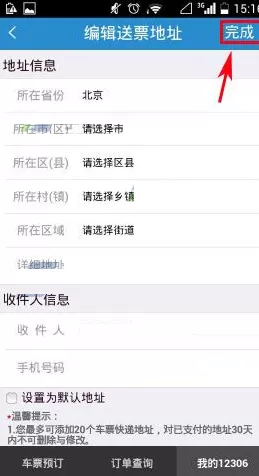 手机铁路12306怎样添加送票地址?