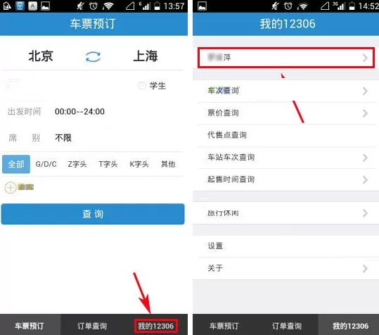 手机铁路12306怎样添加送票地址？
