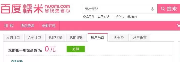 百度糯米如何充值？百度糯米充值的图文教程