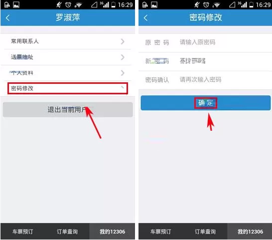 手机铁路12306怎样修改密码?铁路12306修改密码教程