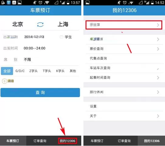 手机铁路12306怎样修改密码？铁路12306修改密码教程