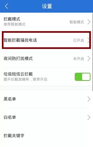在腾讯手机管家中设置诈骗电话拦截的具体步骤