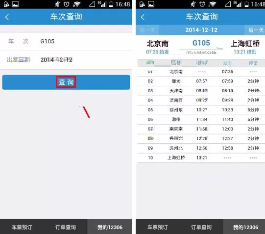 手机铁路12306如何查询车次?铁路12306查询车次教程