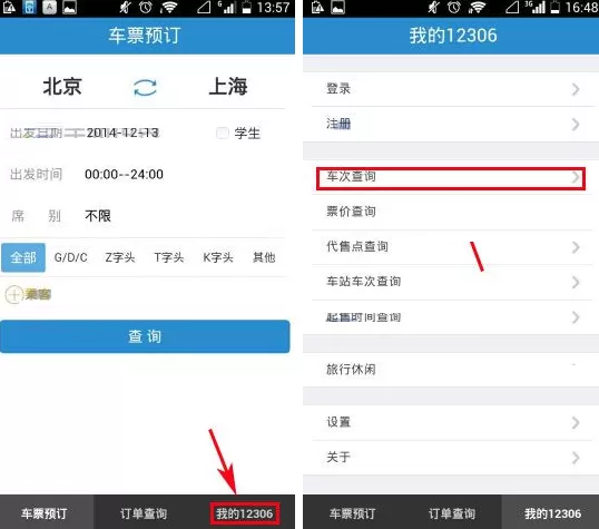 手机铁路12306如何查询车次?铁路12306查询车次教程