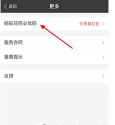 如何在支付宝中获得蚂蚁花呗必优码?在支付宝中获得蚂蚁花呗必优码的教程