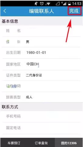 铁路12306怎样添加常用联系人?添加常用联系人的具体操作