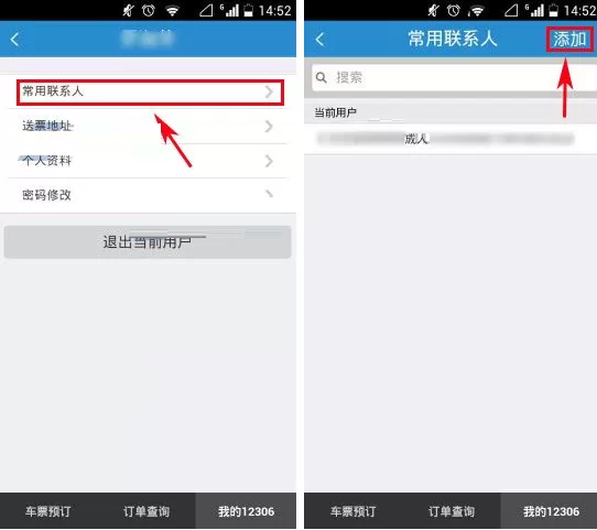 铁路12306怎样添加常用联系人?添加常用联系人的具体操作