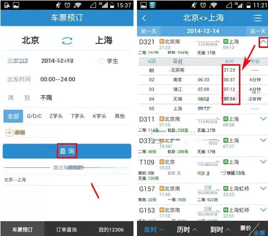 手机铁路12306如何查询列车发车时间？