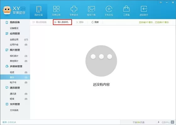 在XY苹果助手中将音乐导入到手机里的步骤