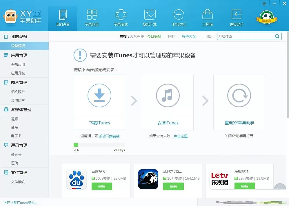 XY苹果助手连接手机无反应的处理方法