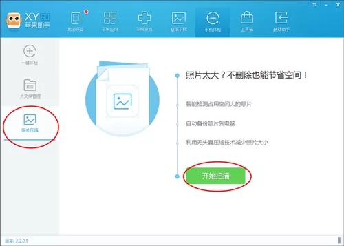 在XY苹果助手中进行照片压缩的方法