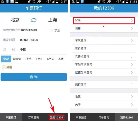 手机铁路12306忘记登录密码的解决方法
