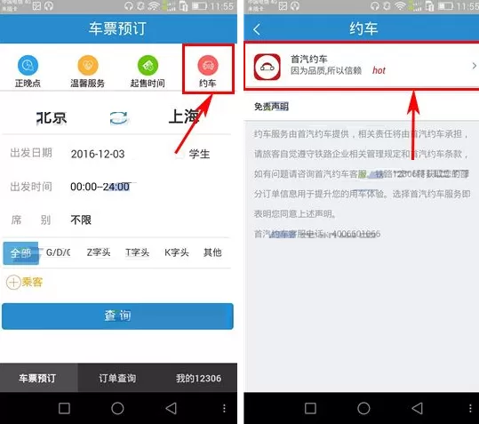 手机铁路12306如何预约汽车？铁路12306预约汽车教程