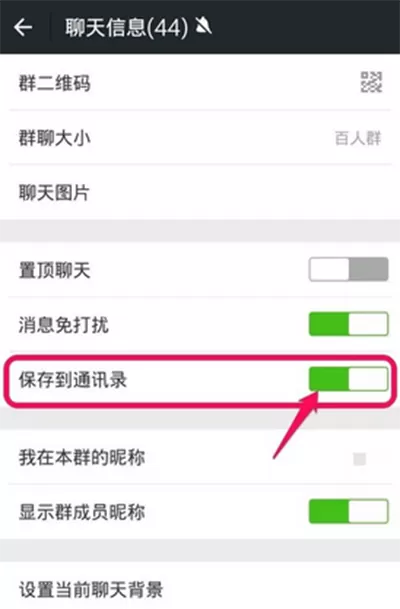 如何将微信群聊保存到通讯录?将微信群聊保存到通讯录的教程