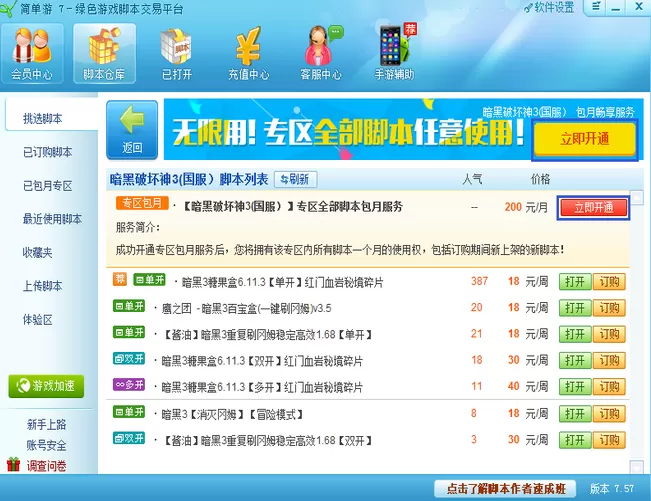 在简单游中开通专区包月畅享服务的方法