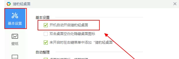 猎豹轻桌面设置开机启动的具体操作介绍