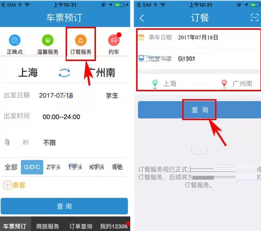 铁路12306如何订餐？铁路12306订餐的具体操作