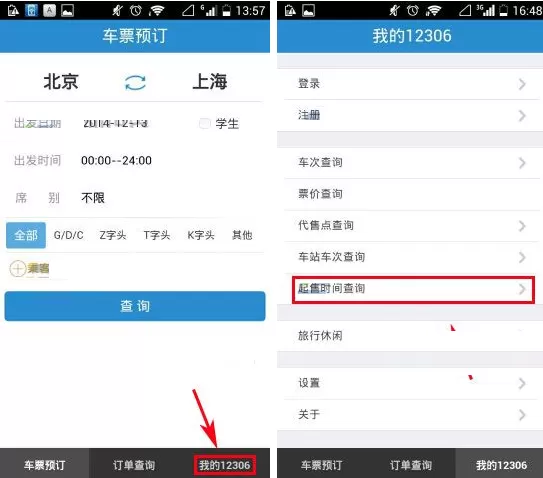 铁路12306如何查询起售时间?查询起售时间的具体操作
