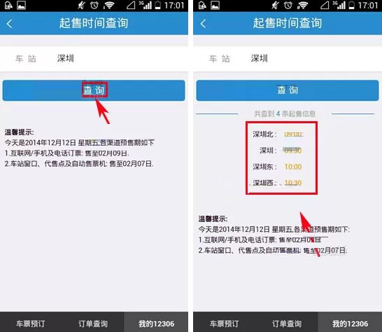 铁路12306如何查询起售时间?查询起售时间的具体操作