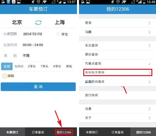 手机铁路12306如何查询车站车次？查询车站车次教程