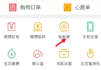 新浪微博如何购买电影票?新浪微博购买电影票的具体操作