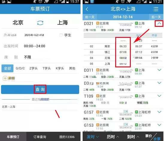 手机铁路12306如何查询列车到达时间?