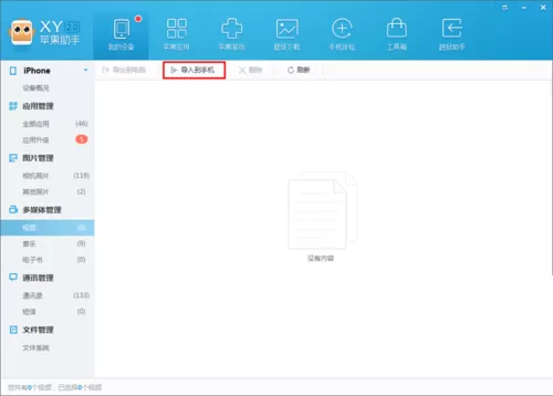 在XY苹果助手中导入视频到手机里的方法