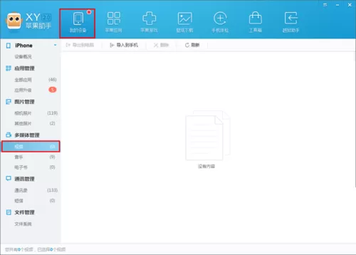 在XY苹果助手中导入视频到手机里的方法