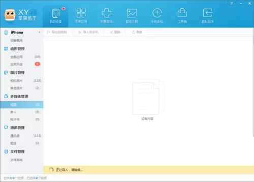 在XY苹果助手中导入视频到手机里的方法