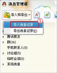 如何在QQ中导入聊天记录？在QQ中导入聊天记录的教程
