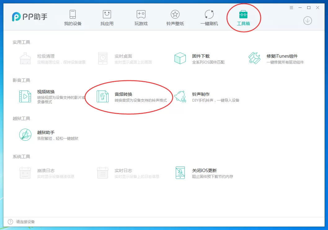pp助手如何转换音频格式？pp助手转换音频格式教程