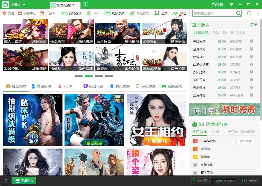 在新浪页游助手中进行游戏加速的方法