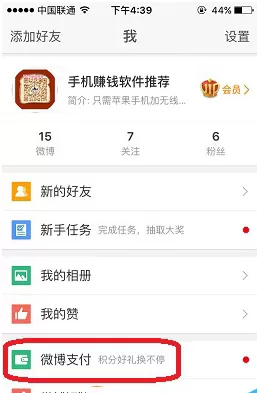 新浪微博绑定支付宝的具体操作