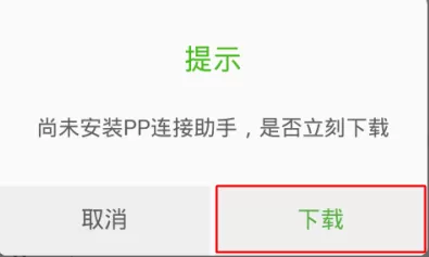 pp助手如何无线连接手机?pp助手无线连接手机教程