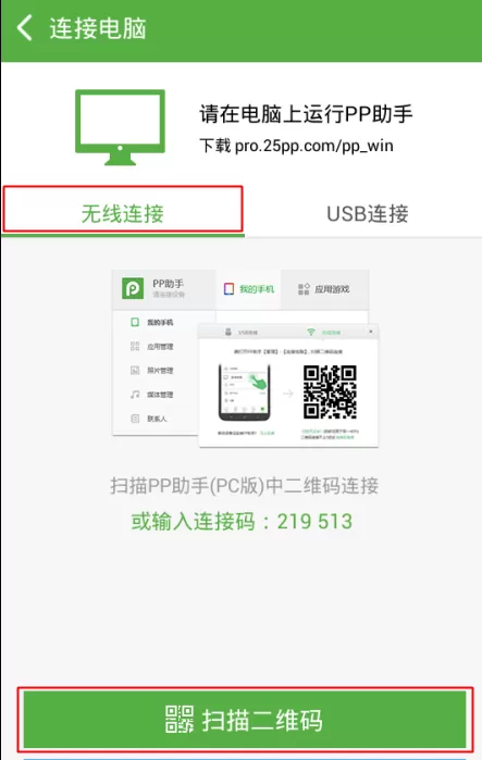pp助手如何无线连接手机?pp助手无线连接手机教程