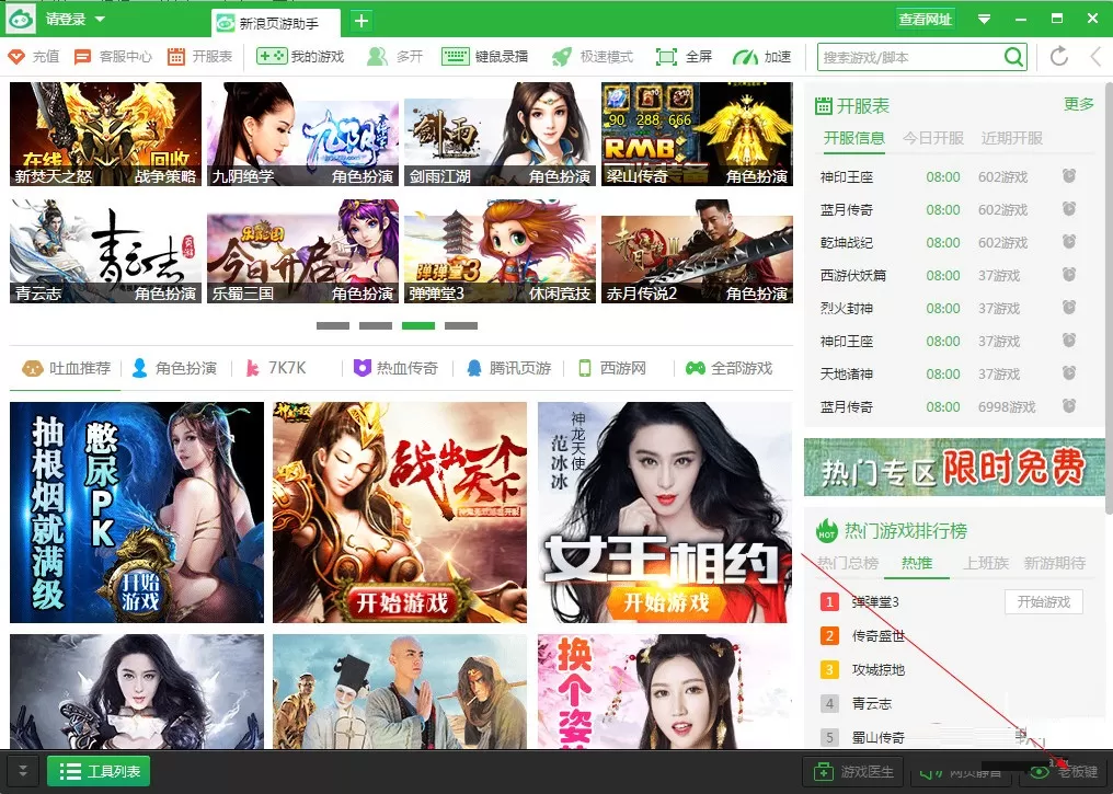 在新浪页游助手中设置老板键的方法