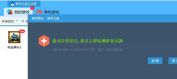 游侠云盒游戏医生功能的使用方法