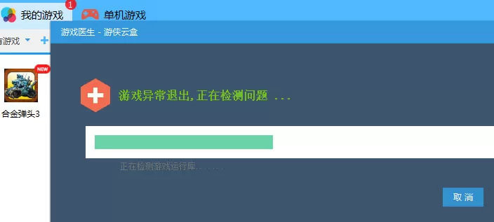 游侠云盒游戏医生功能的使用方法