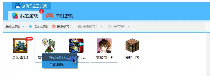 在游侠云盒中对游戏进行分组管理的方法