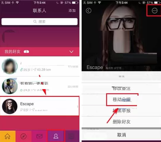 约你好友移动分组的具体操作介绍