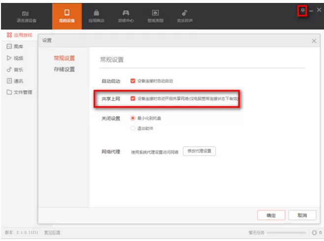 小米手机助手开启网络共享的具体操作