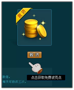 在波克城市中怎么领取救济金?在波克城市中领取救济金的方法